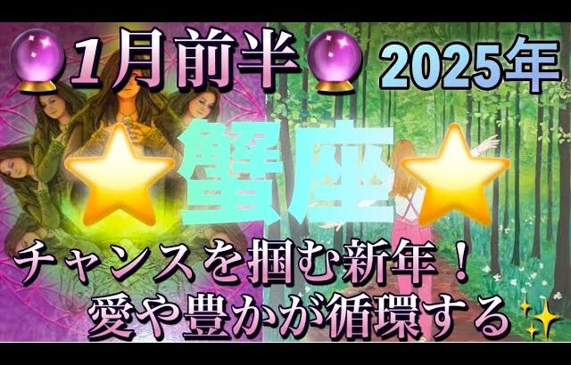 蟹座♋️さん⭐️2025年✨1月前半の運勢🔮チャンスを掴む新年‼️愛や豊かさが循環する✨タロット占い⭐️