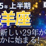 【2025年上半期・牡羊座さんの運勢】新しい29年が始まる！賑やかなスタート【ホロスコープ・西洋占星術】