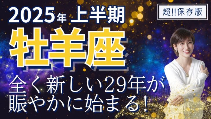 【2025年上半期・牡羊座さんの運勢】新しい29年が始まる！賑やかなスタート【ホロスコープ・西洋占星術】