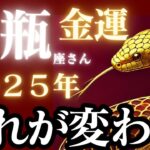 水瓶座さん2025年金運♒️お金のエネルギー高まる✨希望溢れる結果出ました👼【#占い #みずがめ座　#2025年】