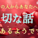 【やっと来た…😭】あの人からあなたへ大切な話があるようです❤️恋愛タロット