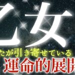 【乙女座】カリスマ性の爆発❤️繊細さと優しさが豊かさを引き寄せる🌈始まりの時☺️情熱と力強いスタート💫