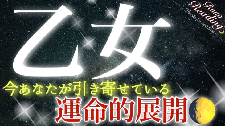 【乙女座】カリスマ性の爆発❤️繊細さと優しさが豊かさを引き寄せる🌈始まりの時☺️情熱と力強いスタート💫