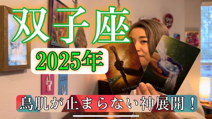 【双子座】2025年の運勢　鳥肌が止まらない神展開！ドラマチックすぎる下半期！