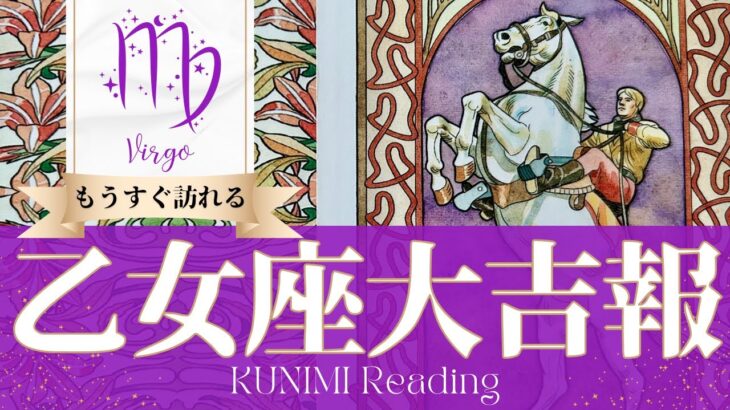 乙女座♍願い叶って安定する大吉報🏇もうすぐ訪れる大吉報🏇どんな大吉報が🏇いつ頃訪れる？🌝月星座しし座さんも🌟タロットルノルマンオラクルカード