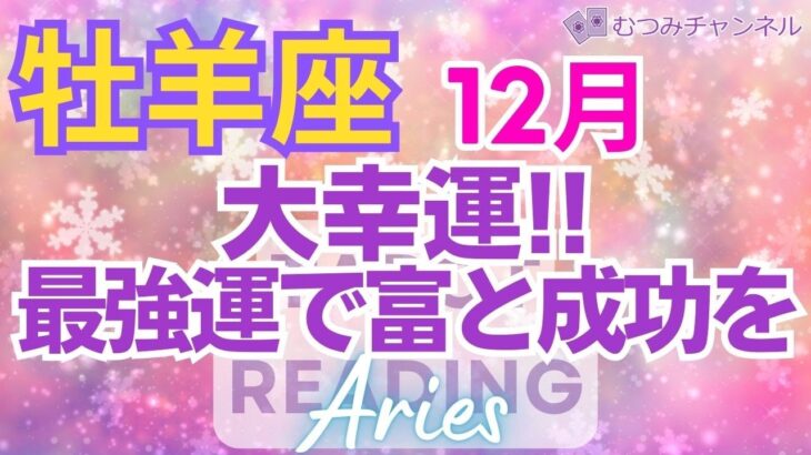 ♈牡羊座12月運勢🌈✨至上最高！！喜びの全てを手に、大幸運へ💐✨