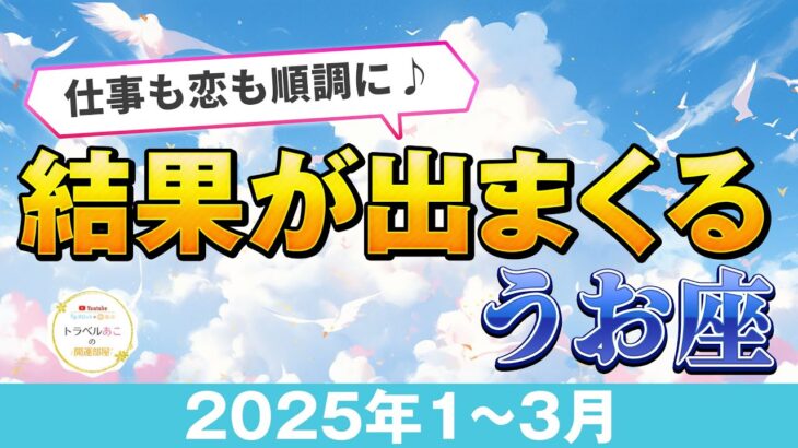 【うお座/タロット占い】すべてが上手くいくかも☘️幸福の波が押し寄せる