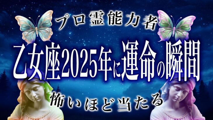 【2025年の運勢】乙女座🔮を霊視で判明した事実がヤバい…特に◯月。