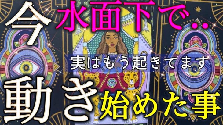 【未来の展開❤️】実は今、水面下で動き始めている事。全選択肢で愛に溢れる神展開😳✨起こりそうな事、気をつけること、恋愛仕事健康運、ラッキーアイテム、カラー🌹個人鑑定級