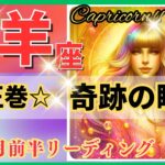 山羊座♑驚きと感動の展開🌈奇跡の好転🦄鳥肌級の開運メッセージ✨Capricorn 2024～星座占い・風水・タロット＆オラクルカードリーディング～2024年12月前半