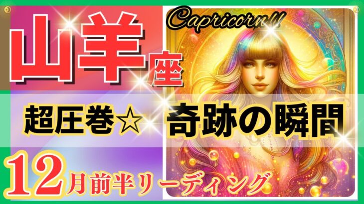 山羊座♑驚きと感動の展開🌈奇跡の好転🦄鳥肌級の開運メッセージ✨Capricorn 2024～星座占い・風水・タロット＆オラクルカードリーディング～2024年12月前半