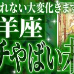 マジか✨牡羊座さん最高の展開✨信じられない未来が確定しています【鳥肌級タロットリーディング】