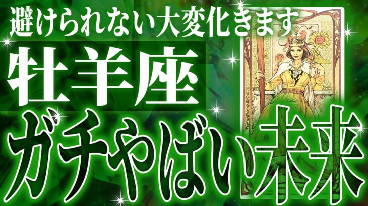 マジか✨牡羊座さん最高の展開✨信じられない未来が確定しています【鳥肌級タロットリーディング】