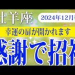 【おひつじ座】2024年12月後半の牡羊座の運勢：周りに感謝することで、より大きなチャンスが舞い込む