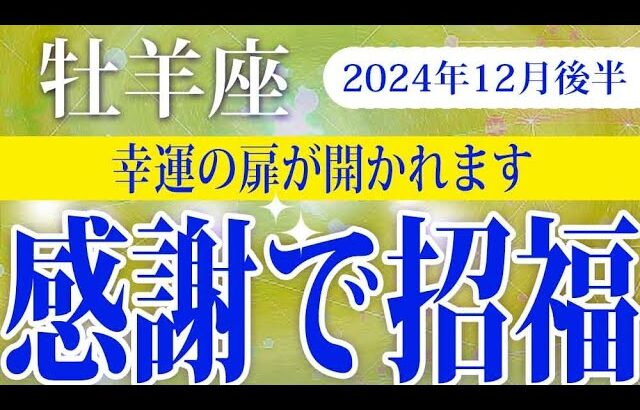 【おひつじ座】2024年12月後半の牡羊座の運勢：周りに感謝することで、より大きなチャンスが舞い込む