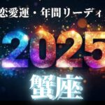 【蟹座2025年の恋愛運💗】1年間の流れ❗️”幸せの星”木星が入ってくる💫愛の主導権はあなた🥰運勢をガチで深堀り✨マユコの恋愛タロット占い🔮