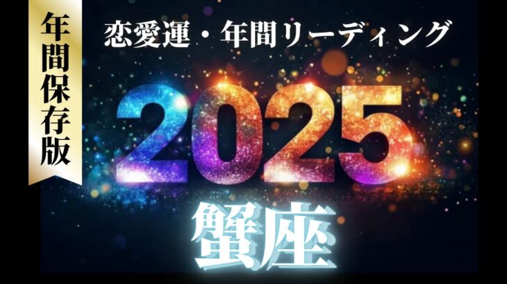 【蟹座2025年の恋愛運💗】1年間の流れ❗️”幸せの星”木星が入ってくる💫愛の主導権はあなた🥰運勢をガチで深堀り✨マユコの恋愛タロット占い🔮