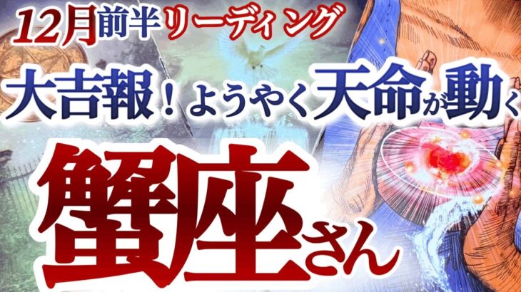 蟹座 12月前半～中旬【強力な救済とチャンスで大復活！人事を尽くして天命を待つ】大興奮展開！運気の新陳代謝　かに座　2024年１１月運勢　タロットリーディング