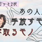 【取捨選択】あの人が“手放すモノ”“選び取るモノ”【恋愛タロット2択】