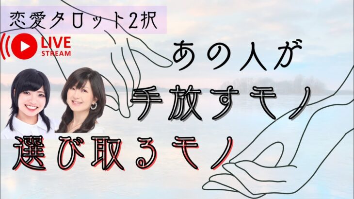 【取捨選択】あの人が“手放すモノ”“選び取るモノ”【恋愛タロット2択】