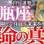 【水瓶座】2025年1月、みずがめ座の運勢｜あなたは気づける？1月が人生を左右する重要な時期。過去があなたを試す…運命の分かれ道に立つ！