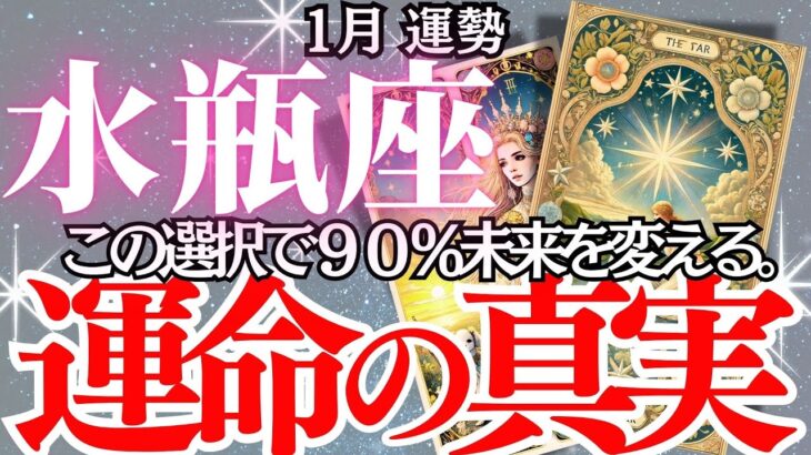 【水瓶座】2025年1月、みずがめ座の運勢｜あなたは気づける？1月が人生を左右する重要な時期。過去があなたを試す…運命の分かれ道に立つ！