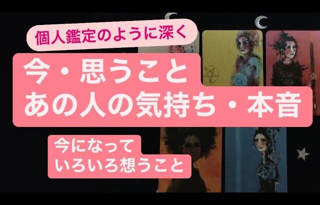 今・思うこと🔸あの人の気持ち・本音　✨今になっていろいろ想う事があるようですよ💗