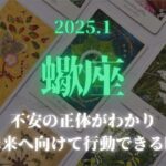 【蠍座】2025年1月✨不安の正体がわかり未来へ向けて行動できる時〜💖