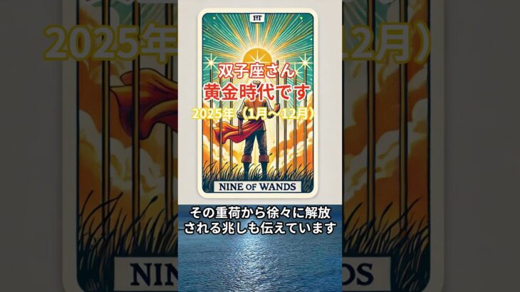 【双子座の総合運】2025年（1月～12月）のふたご座の総合運。星とタロットで読み解く未来 #双子座 #ふたご座