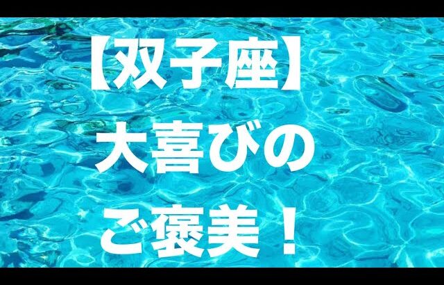 双子座♊️最高のご褒美で感動❤️😆🌟👏しっかりと掴んでくださいませ！