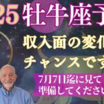 2025年牡牛座⭐️【収入面】の変化は絶対チャンスに変える‼️