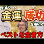 【手相占い】金運・成功を手に入れる、ベストな生き方を知ろう！【手相家　西谷泰人　ニシタニショーVol.210】