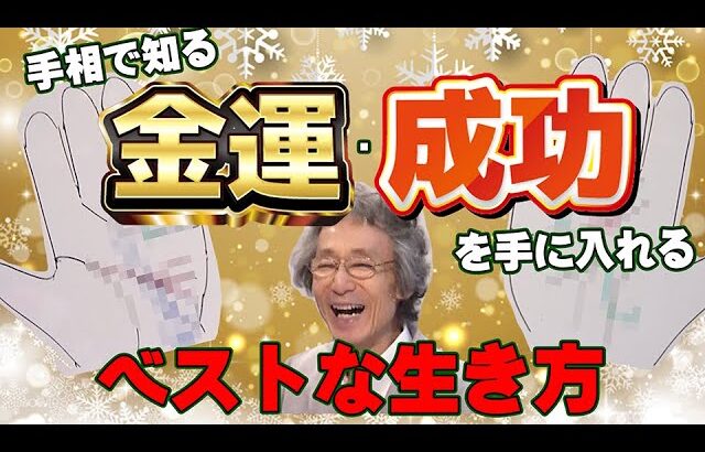 【手相占い】金運・成功を手に入れる、ベストな生き方を知ろう！【手相家　西谷泰人　ニシタニショーVol.210】