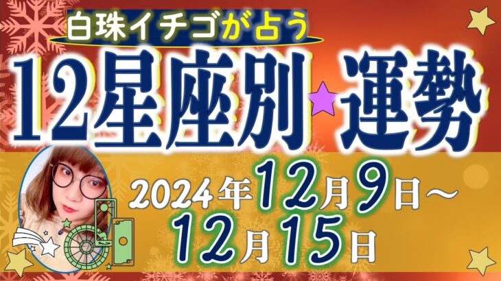 ★忖度なし★2024年12月9日〜12月15日の星座別の運勢★運気を上げるアドバイスつき★