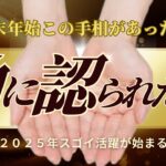 【手相】神様があなたに用意した2025年のギフト！神様に認められた人の手相トップ３