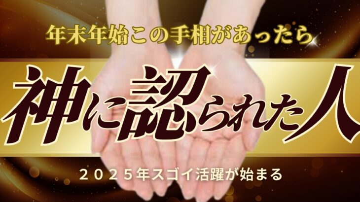 【手相】神様があなたに用意した2025年のギフト！神様に認められた人の手相トップ３