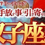 双子座  12月後半【凄まじい引力！どデカいお年玉がフライングでやって来る】頭で考えるな、感じろ！　　　ふたご座  2024年１２月　タロットリーディング