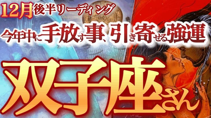 双子座  12月後半【凄まじい引力！どデカいお年玉がフライングでやって来る】頭で考えるな、感じろ！　　　ふたご座  2024年１２月　タロットリーディング