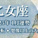 【おとめ座】1月運勢　未来好転💪想像以上の大成功へ🌈幸運の鍵は、とりあえずやってみること【乙女座 １月】タロットリーディング