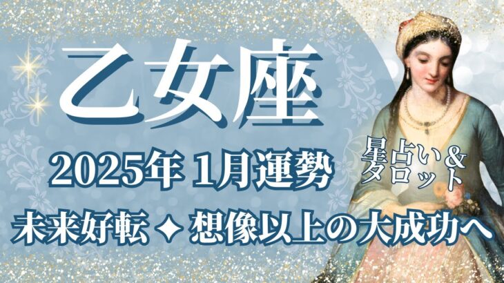 【おとめ座】1月運勢　未来好転💪想像以上の大成功へ🌈幸運の鍵は、とりあえずやってみること【乙女座 １月】タロットリーディング