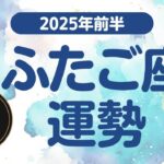 【ふたご座】 2025年前半の運勢