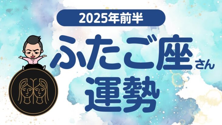 【ふたご座】 2025年前半の運勢