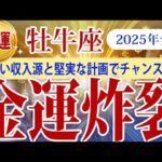 【おうし座】2025年全般の牡牛座の金運：新たな金運チャンス到来！堅実な計画と行動で豊かさを手に入れる一年