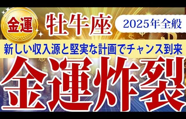 【おうし座】2025年全般の牡牛座の金運：新たな金運チャンス到来！堅実な計画と行動で豊かさを手に入れる一年