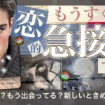 【お相手さん行動思い切った！】もうすぐあなたと急接近！する人【タロット 恋愛】知ってる人？これから出会う人？ ルックス、性格、きっかけは？運命の相手かも！No.537