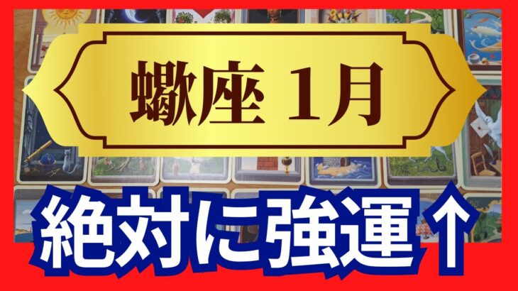 【蠍座♏1月運勢】うわっすごい！個人鑑定級のグランタブローリーディング✨絶対に強運　間違いない！今までの厄が浄化されて願いが叶っていく（仕事運　金運）タロット＆オラクル＆ルノルマンカード