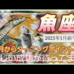 【2025.1月前半🍀】魚座さんの運勢🌈1月からターニングポイント😳！?嬉しい成功が待ってます～💛💛