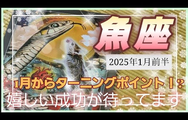 【2025.1月前半🍀】魚座さんの運勢🌈1月からターニングポイント😳！?嬉しい成功が待ってます～💛💛