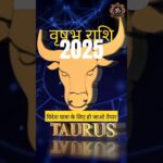 वृषभ राशि 2025 : विदेश यात्रा के पूर्ण योग #shorts #horoscope #success