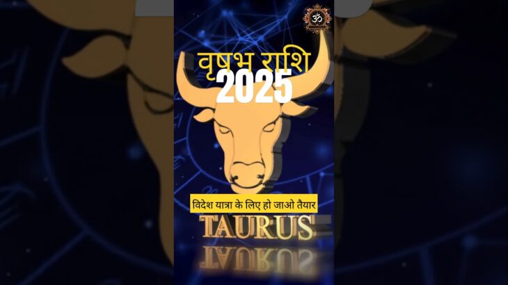 वृषभ राशि 2025 : विदेश यात्रा के पूर्ण योग #shorts #horoscope #success